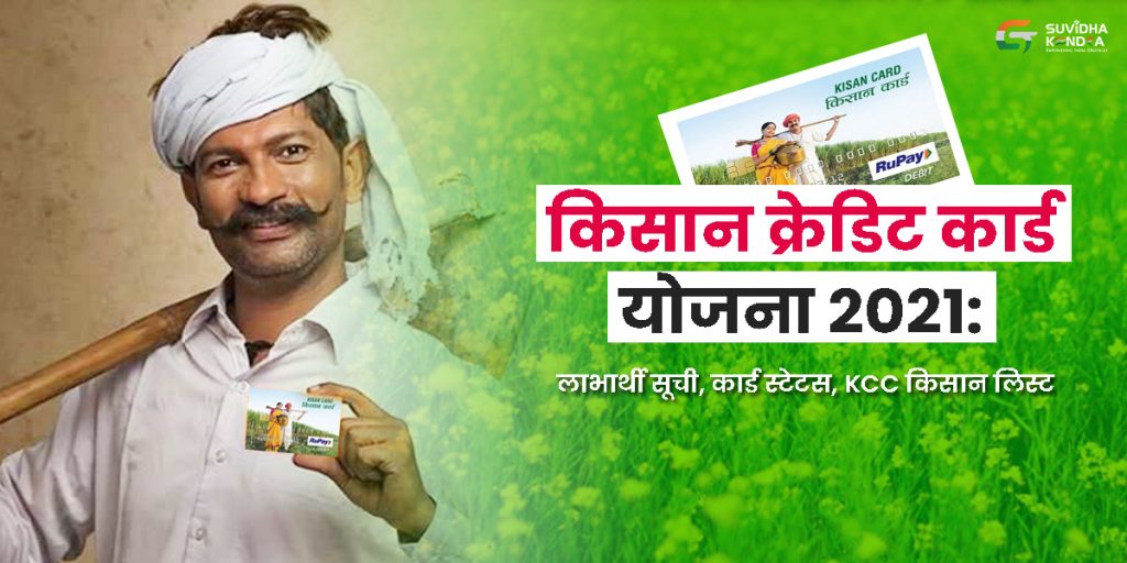 किसान क्रेडिट कार्ड योजना 2021