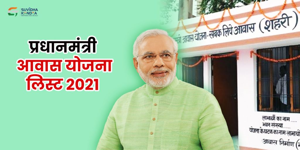 प्रधानमंत्री आवास योजना लिस्ट 2021