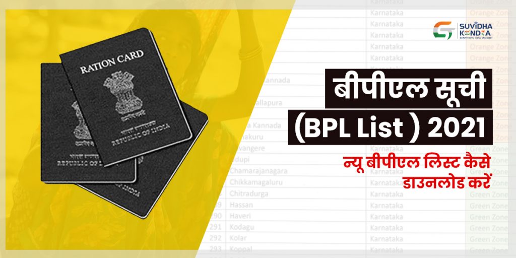 बीपीएल सूची 2021