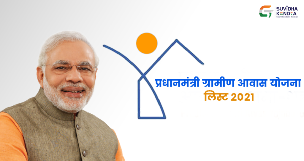 प्रधानमंत्री ग्रामीण आवास योजना लिस्ट