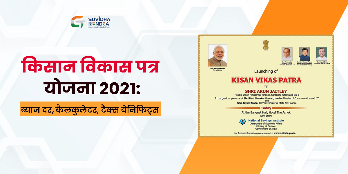 किसान विकास पत्र योजना 2021