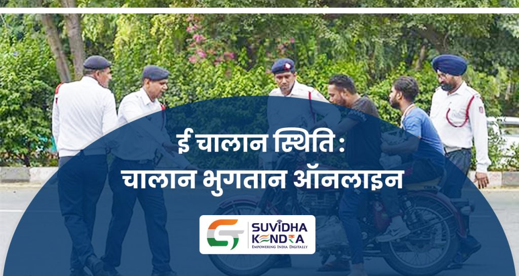 ई चालान स्थिति
