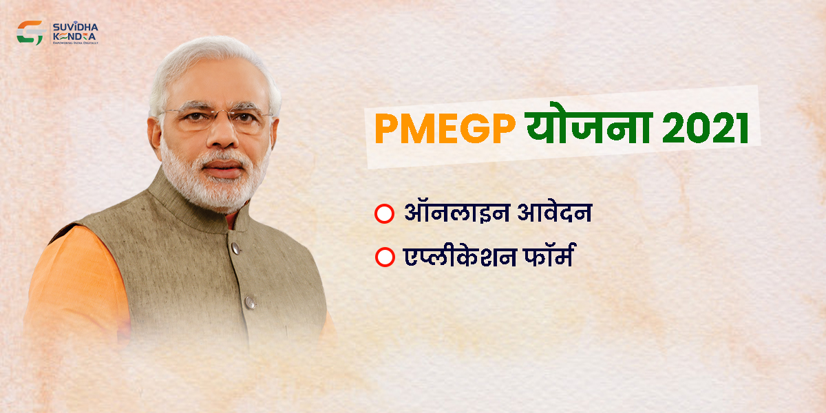 PMEGP योजना 2021