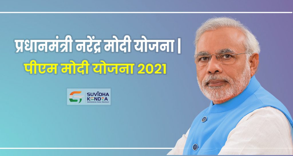 प्रधानमंत्री नरेंद्र मोदी योजना