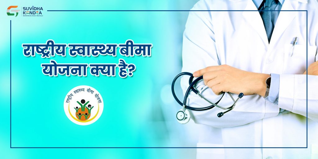 राष्ट्रीय स्वास्थ्य बीमा योजना
