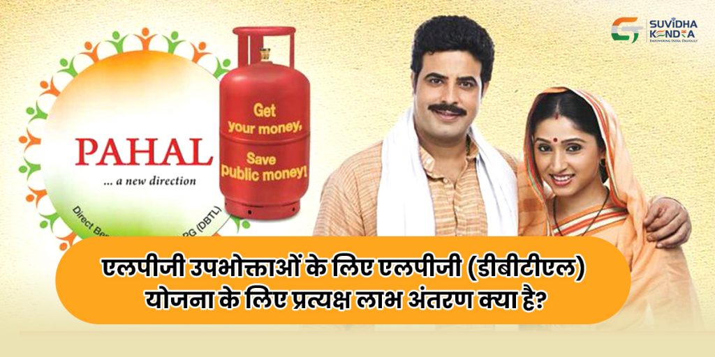एलपीजी (डीबीटीएल) योजना