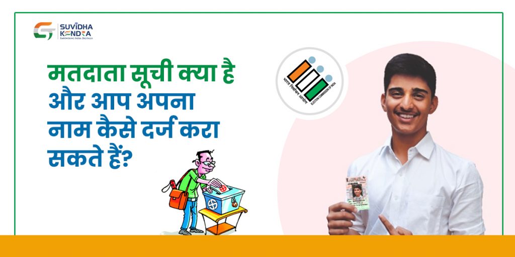 मतदाता सूची क्या है
