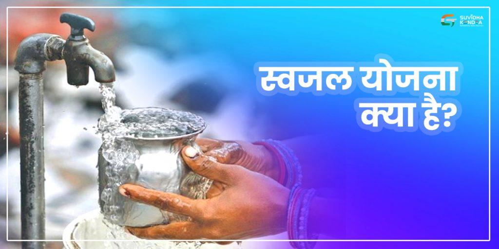 स्वजल योजना