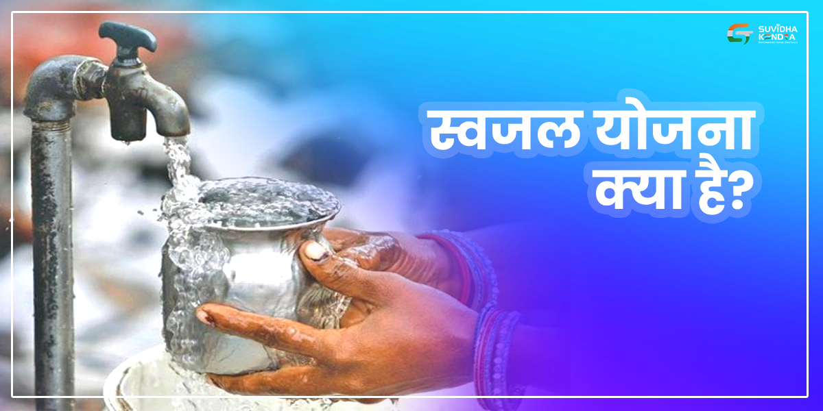 स्वजल योजना