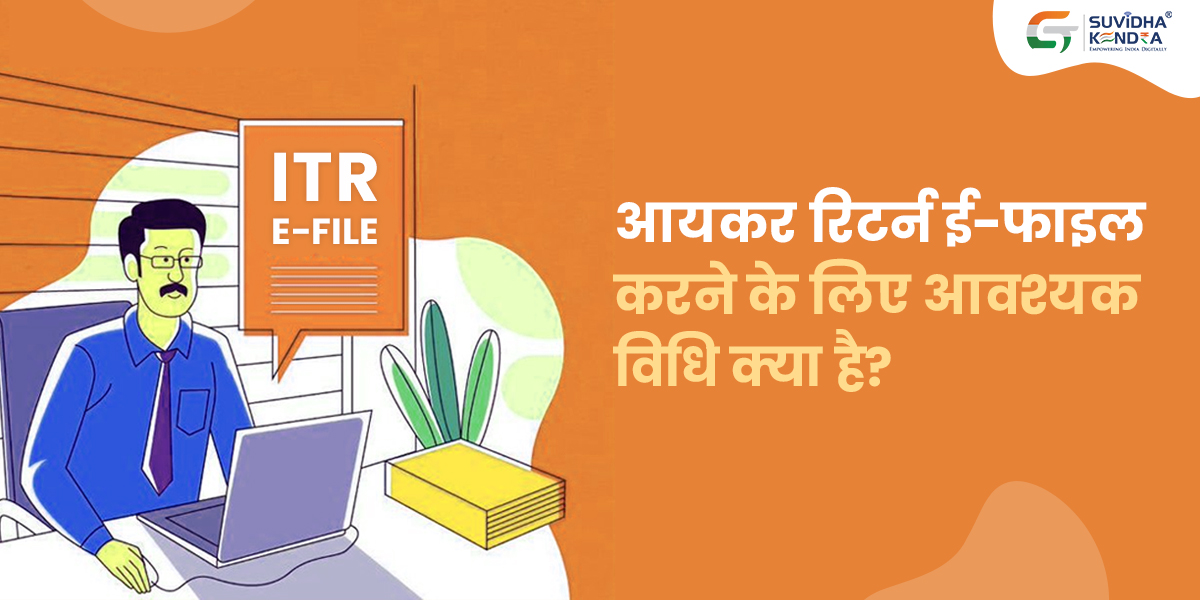 आयकर रिटर्न ई-फाइल
