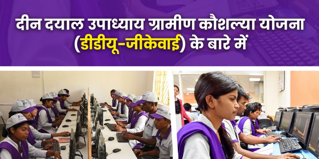दीन दयाल उपाध्याय ग्रामीण कौशल्या योजना