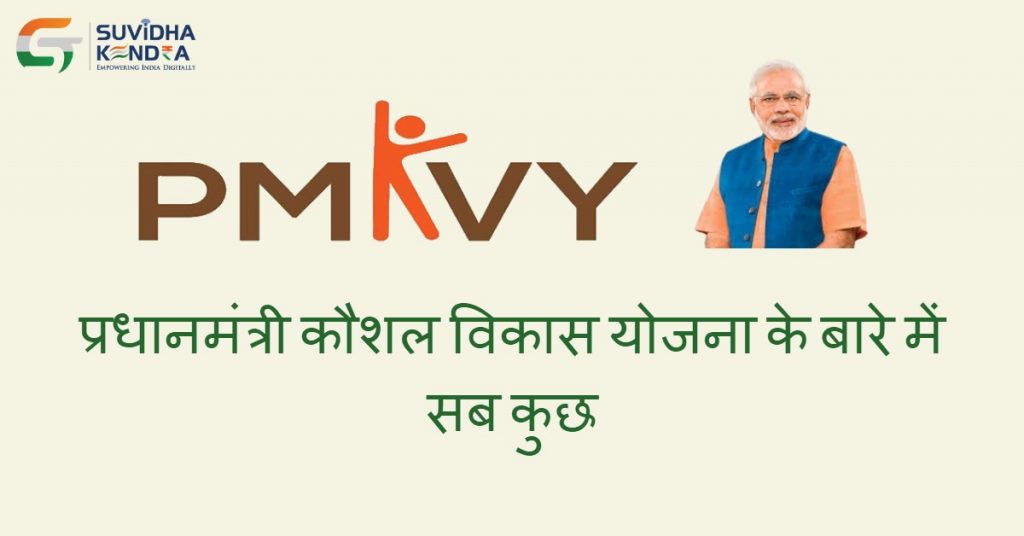 प्रधानमंत्री कौशल विकास योजना