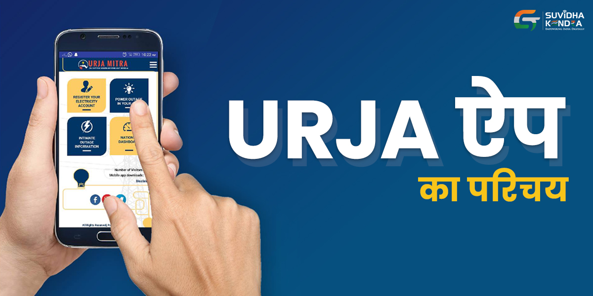 URJA ऐप का परिचय