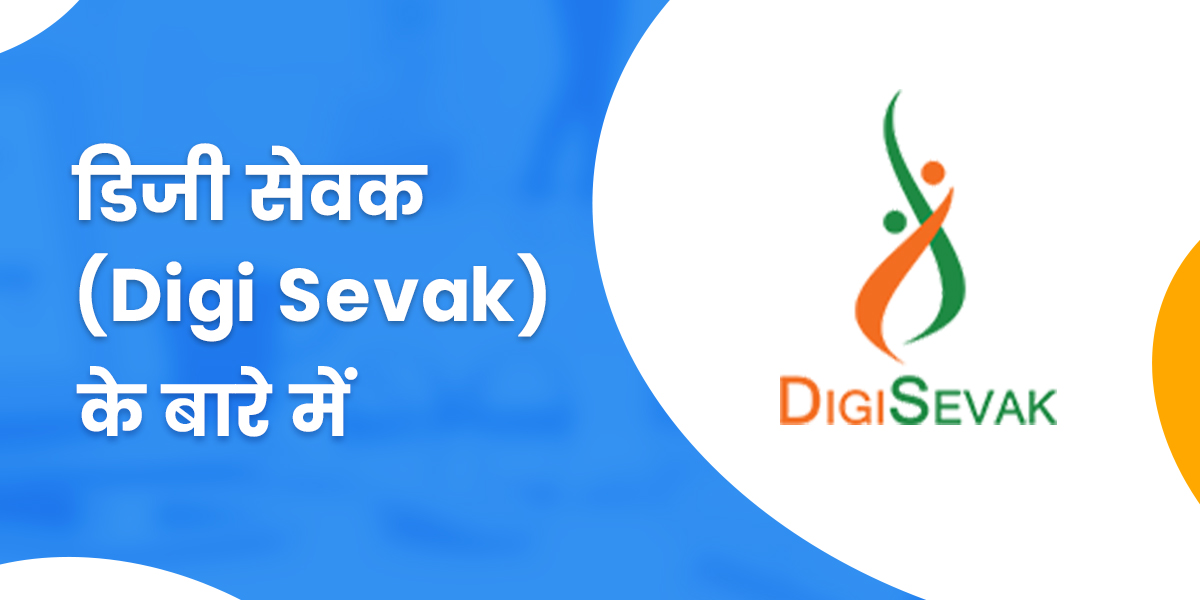 डिजी सेवक (Digi Sevak)