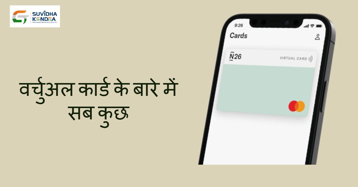 वर्चुअल कार्ड के बारे में सब कुछ