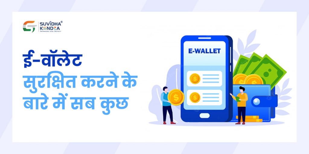 ई-वॉलेट सुरक्षित करने के बारे में सब कुछ