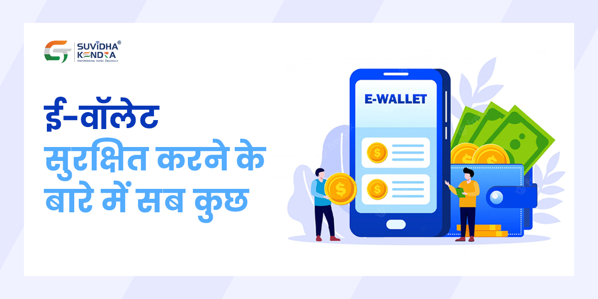 ई-वॉलेट सुरक्षित करने के बारे में सब कुछ