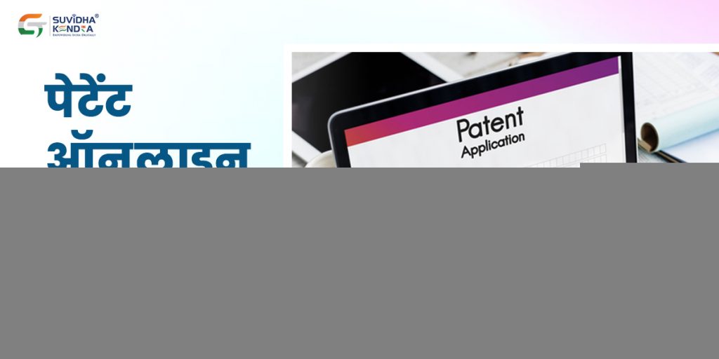 पेटेंट ऑनलाइन फाइलिंग