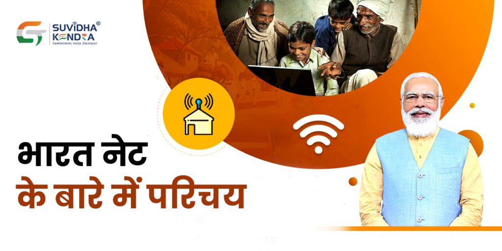 भारत नेट (Bharat Net) के बारे में परिचय