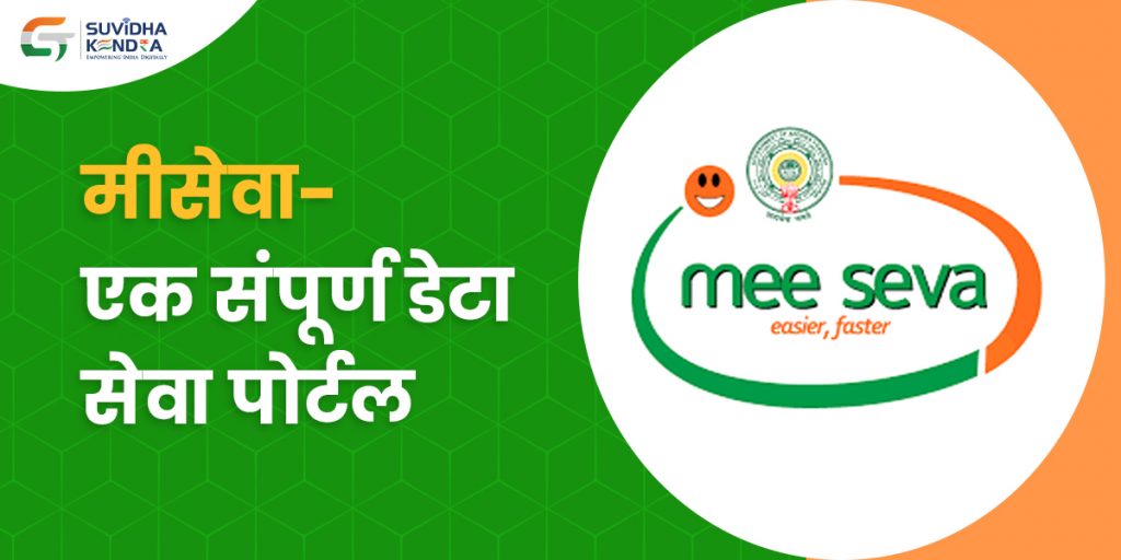 मीसेवा - एक संपूर्ण डेटा सेवा पोर्टल