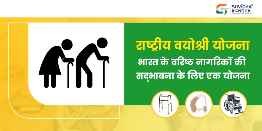 राष्ट्रीय वयोश्री योजना