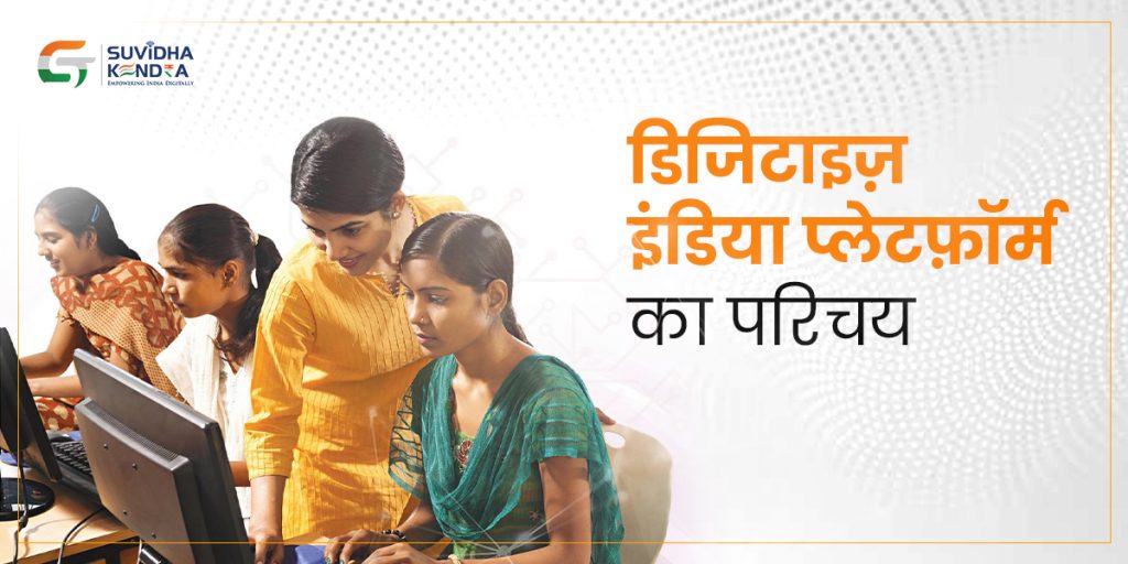 डिजिटाइज़ इंडिया प्लेटफ़ॉर्म का परिचय