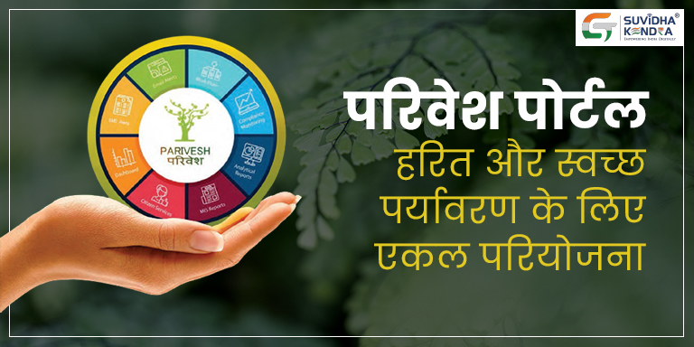 परिवेश पोर्टल एकल परियोजना