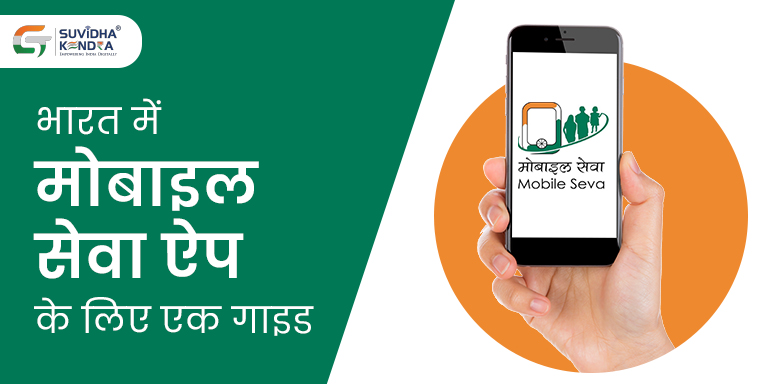 भारत में मोबाइल सेवा ऐप